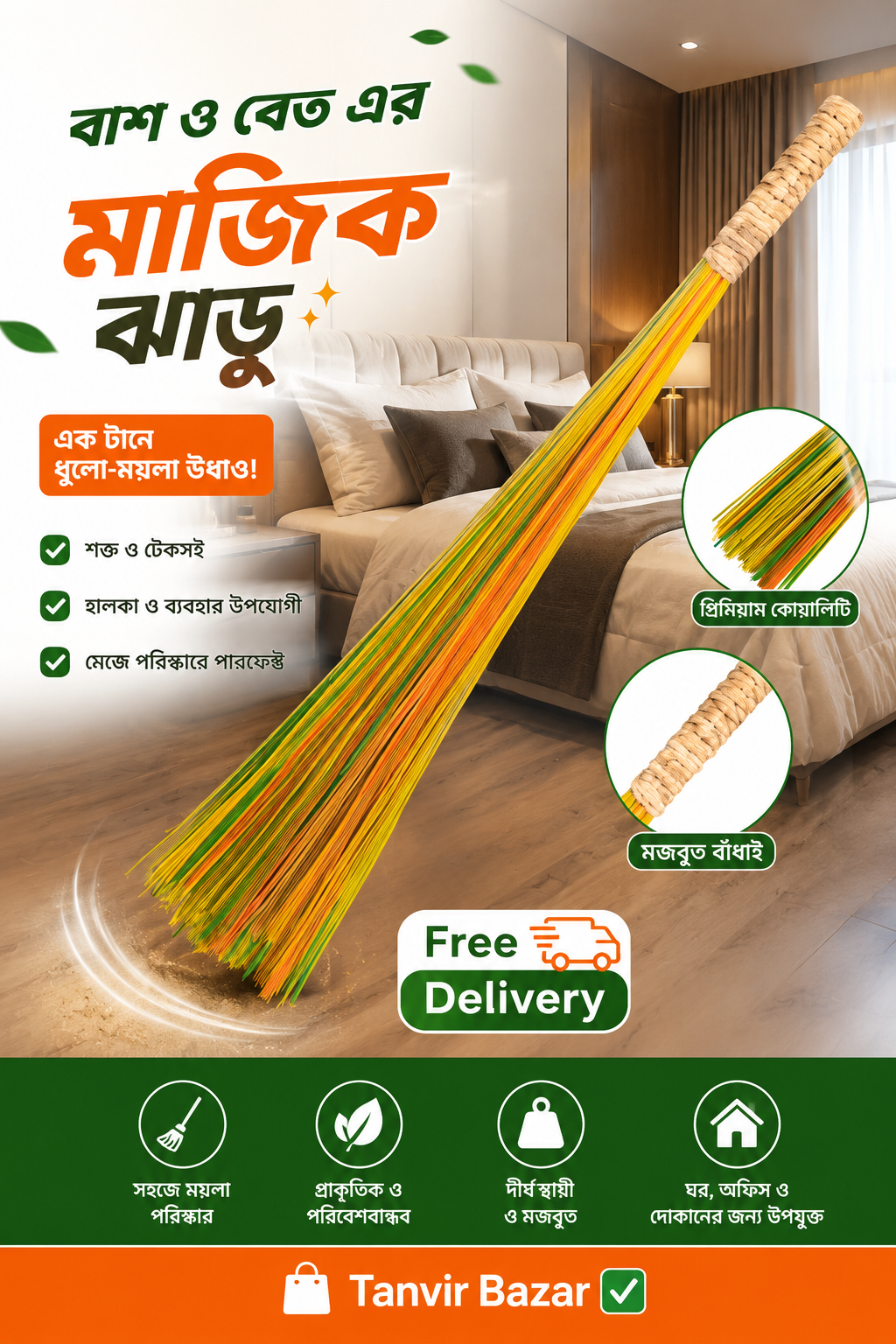 বাঁশ ও বেতের ম্যাজিক ঝাড়ু