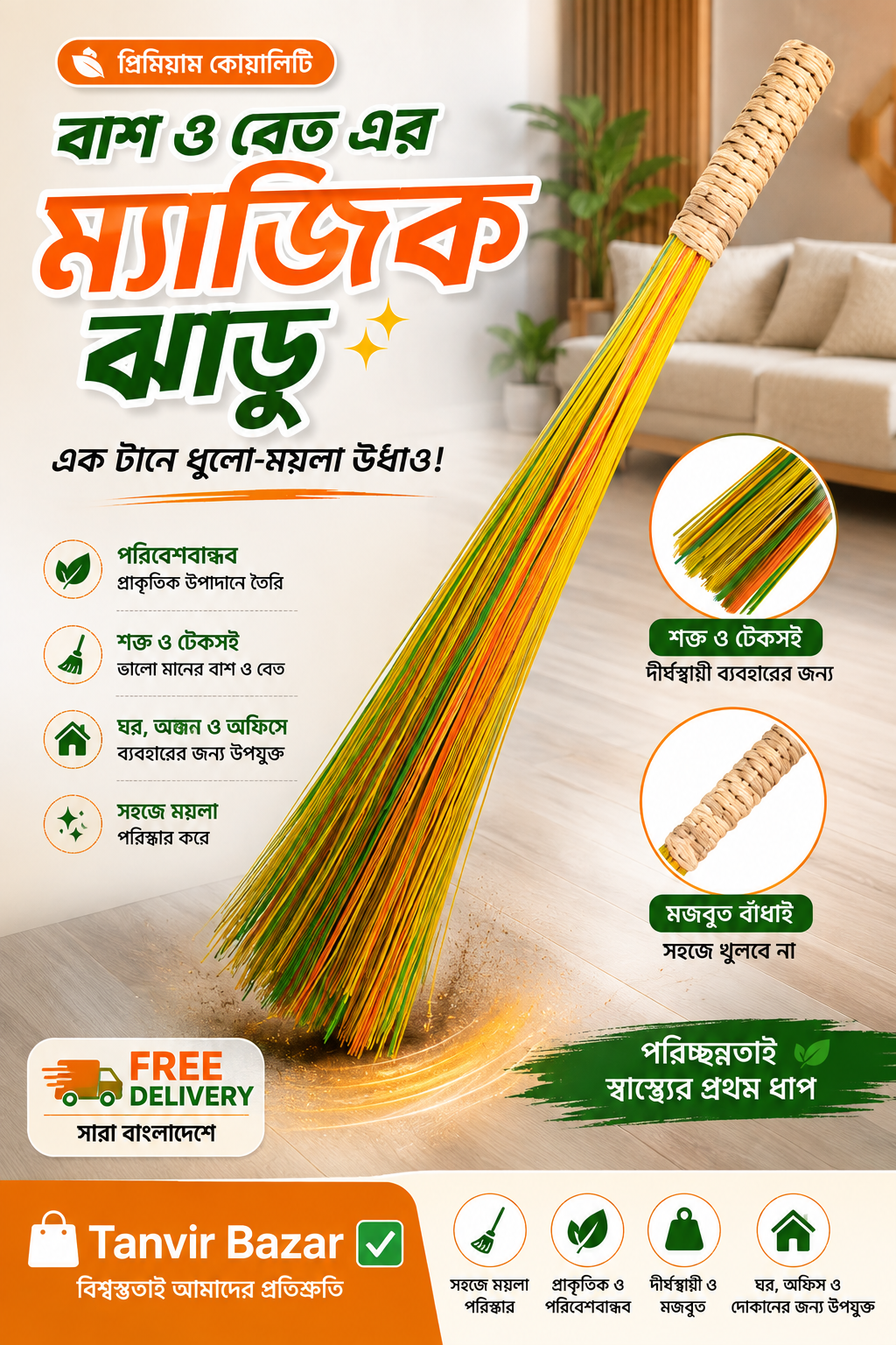 বাঁশ ও বেতের ম্যাজিক ঝাড়ু