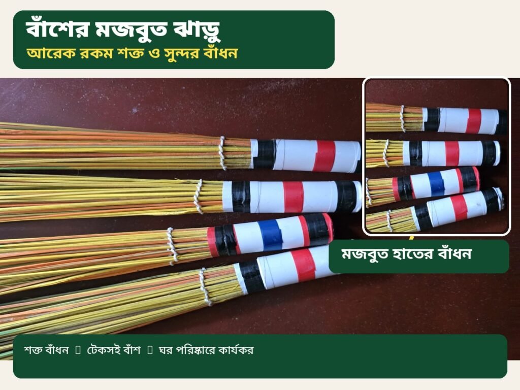 বাঁশ ও বেতের ম্যাজিক ঝাড়ু ৩ পিস