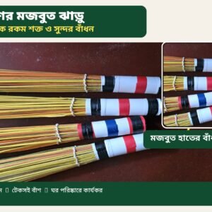 বাঁশ ও বেতের ম্যাজিক ঝাড়ু ৩ পিস