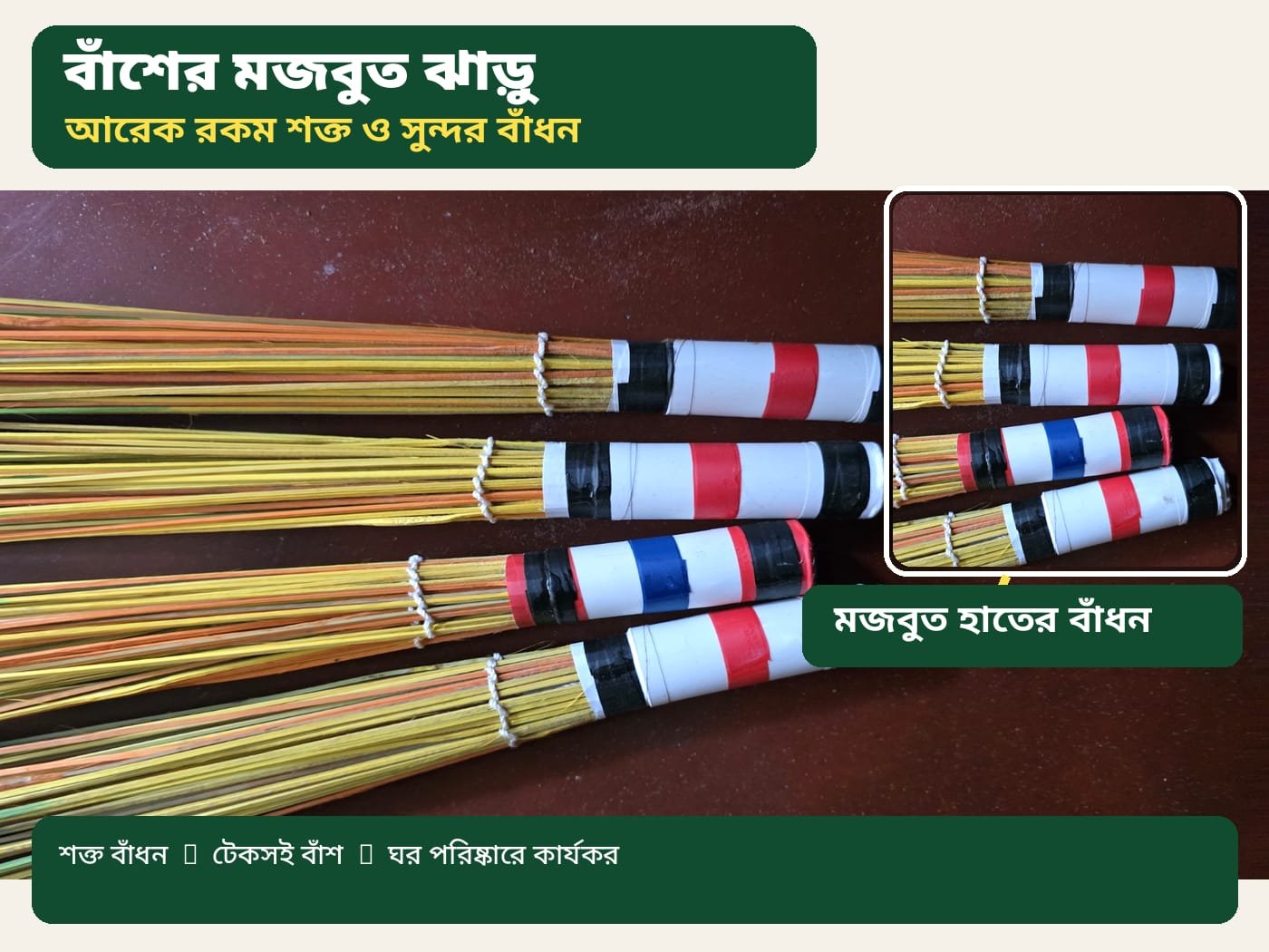 বাঁশ ও বেতের ম্যাজিক ঝাড়ু ৩ পিস