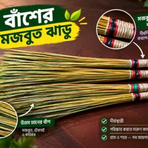 বাঁশ ও বেতের ম্যাজিক ঝাড়ু ২ পিস